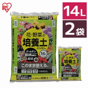 培養土【2袋セット】培養土 花 野菜用 ゴールデン粒状培養土配合 14L  肥料 栄養 養分 土 園芸 粒状 ガーデニング ガーデン 水はけ 通気