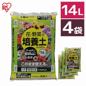 培養土【4袋セット】培養土 花 野菜用 ゴールデン粒状培養土配合 14L  肥料 栄養 養分 土 園芸 粒状 ガーデニング ガーデン 水はけ 通気