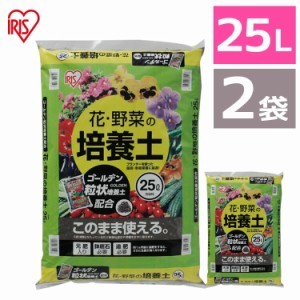 培養土【2袋セット】培養土 花 野菜用 ゴールデン粒状培養土配合 25L  肥料 栄養 養分 土 園芸 粒状 ガーデニング ガーデン 水はけ 通気