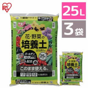 培養土【3袋セット】培養土 花 野菜用 ゴールデン粒状培養土配合 25L  肥料 栄養 養分 土 園芸 粒状 ガーデニング ガーデン 水はけ 通気