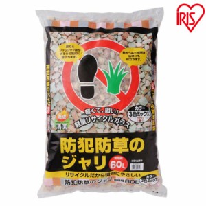 砂利 庭 大量 ジャリ おしゃれ 砕石 砂 60L MIX-60 防草 防犯 防犯砂利 防草砂利 防犯対策 防草対策 雑草対策 防犯グッズ 防犯用品 防犯