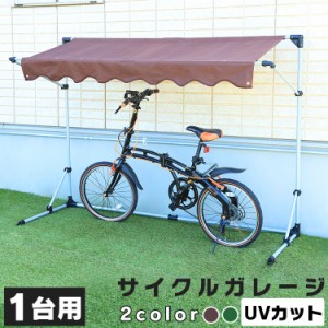 自転車 屋根 おしゃれの通販｜au PAY マーケット