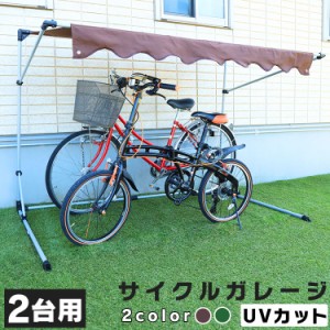 自転車 屋根 おしゃれの通販｜au PAY マーケット