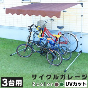 物置 自転車 3台の通販｜au PAY マーケット