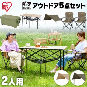 アウトドア用品 5点セット 2人用 キャンプ キャンプ用品 アウトドアテーブル アウトドアチェア テント ハイスタイル C5S-2H タープ テー