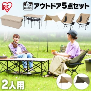 キャンプ セット タープ テント テーブル チェア 収納 ODBOX 2人用 ロースタイル ベージュ カーキ キャンプ用品 アウトドアチェア キャン