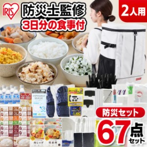 防災セット 食品付き 2人用 防災リュック 非常食 防災グッズ 食品 防災用品 67点 NBS2-67 ホワイトセット 防災セット 2人用 3日分 自宅避