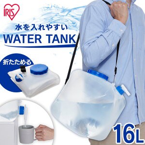 防災グッズ ウォータータンク NWAT-16L アイリスオーヤマ 水くみ 給水タンク 給水袋 広口 コック付き ベルト付き 折りたたみ コンパクト 