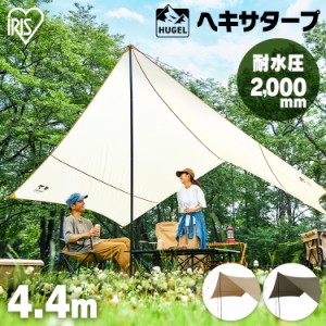 【限定価格】タープ タープテント テント キャンプ キャンプ用品 ヘキサタープ ベージュ カーキ 折りたたみ レジャー アウトドア ピクニ