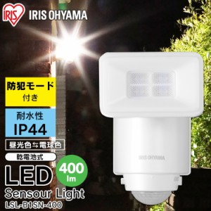  センサーライト 屋外 LED 人感センサー アイリスオーヤマ 乾電池式LED防犯センサーライト LSL-B1SN-400 パールホワイト 防水 防塵 玄関