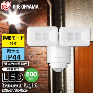 センサーライト 屋外 LED 人感センサー アイリスオーヤマ 乾電池式LED防犯センサーライト LSL-B1TN-800 パールホワイト 防水 防塵 玄関ラ