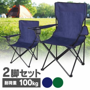 アウトドア チェア 【2脚セット】コンパクト 2人 レジャーチェア 折りたたみ チェア 椅子 いす 折りたたみアウトドアチェア 2脚セット 折