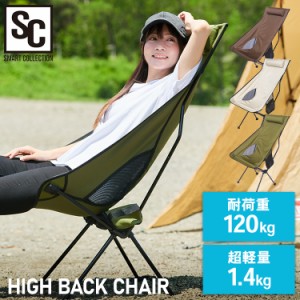 アウトドアチェア ハイバックチェア HBCH-4588 イス 組み立て チェア 椅子 ハイバック 収納袋 アウトドア バーベキュー キャンプ 野外フ