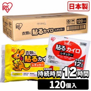 カイロ 貼る 貼るカイロ レギュラー 120枚入り アイリスプラザ 貼る 貼るタイプ レギュラーサイズ 普通 使い捨て 備蓄 防寒 寒さ対策 ま