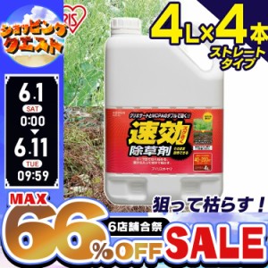 【4個セット】除草剤 速効除草剤 4L SJS-4L ストレートタイプ 人気 速攻除草剤 除草 除草剤 草むしり 草 秋 雑草 速効 庭 手入れ ガーデ