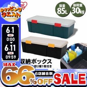 収納ボックス フタ付き 85L コンテナボックス 屋外 工具箱 ベランダ収納 防水 収納ケース 仕切り付き 耐荷重30kg 収納BOX フタ付き トラ