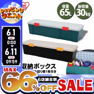 収納ボックス フタ付き 65L コンテナボックス 屋外 工具箱 ベランダ収納 防水 収納ケース 仕切り付き 耐荷重30kg 蓋付きコンテナボックス