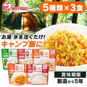 非常食 防災食 キャンプ セット 5日分 5年保存 白米 アルファ米【15食】アルファ化米 白米 五目ご飯 きのこご飯 わかめご飯 ドライカレー