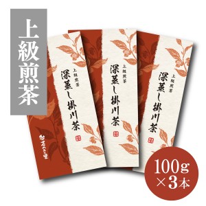 上級煎茶 深蒸し掛川茶 3本セット (100g袋入×3本) 【掛川茶 煎茶 緑茶 高級緑茶 静岡 静岡茶 深蒸 深蒸し茶 深蒸し茶掛川茶 茶葉 セット