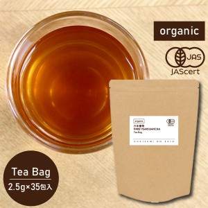 オーガニック 三年番茶 （2.5g×35包入り） 糸付き ティーバッグ 有機 低カフェイン 緑茶 番茶 日本茶 無漂白 ティーパック 糸つき カッ