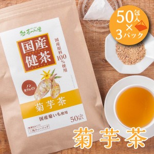 国産 菊芋茶 2g×50包入×3パックセット ティーバッグ ノンカフェイン キクイモ茶 送料無料 健康茶 キクイモ ティーパック