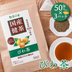 国産 びわ茶 3g×50包入×3パックセット ティーバッグ ノンカフェイン びわの葉茶 送料無料 健康茶 ビワ茶 枇杷茶 ティーパック