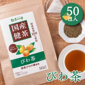 国産 びわ茶 3g×50包入 ティーバッグ ノンカフェイン びわの葉茶 送料無料 健康茶 ビワ茶 枇杷茶 ティーパック