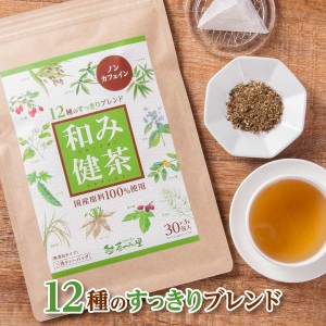 国産 12種ブレンド 健康茶 和み健茶 3g×30包入 ティーバッグ すっきりブレンド ノンカフェイン お茶 ダイエット 送料無料