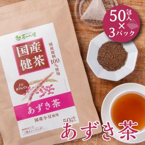 【新発売】 国産 あずき茶 4g×50包×3パックセット ティーバッグ ノンカフェイン 送料無料 小豆茶 健康茶 北海道 小豆 あずき アズキ テ