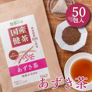 【新発売】 国産 あずき茶 4g×50包 ティーバッグ ノンカフェイン 送料無料 小豆茶 健康茶 北海道 小豆 あずき アズキ ティーパック