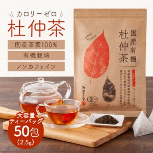 オーガニック 国産 杜仲茶 ティーバッグ (2.5g×50包) 有機栽培 ティーパック 送料無料 トチュウ茶 パック