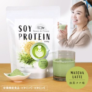 ソイプロテイン （抹茶ラテ味）330g  大豆 プロテイン 女性 タンパク質  食物繊維 EGCG