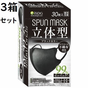 送料無料 SPUN MASK 立体型スパンレース カラーマスク ブラック 30枚入【3箱セット】医食同源 【PT】