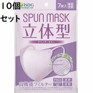 送料無料 SPUN MASK 立体型スパンレース カラーマスク ラベンダー 7枚入【10個セット】【PT】