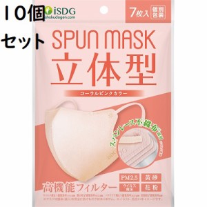 送料無料 SPUN MASK 立体型スパンレース カラーマスク コーラルピンク 7枚入【10個セット】【PT】