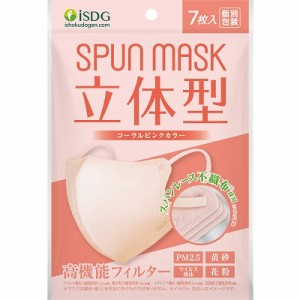 【メール便　送料185円】SPUN MASK 立体型スパンレース カラーマスク コーラルピンク 7枚入【PT】