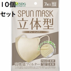 送料無料 SPUN MASK 立体型スパンレース カラーマスク グレージュ 7枚入【10個セット】【PT】