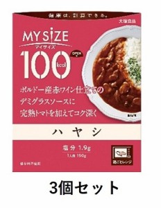 100Kcal マイサイズハヤシ【3個セット】 大塚食品 マイサイズ【RH】