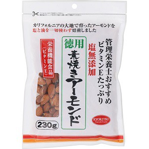 管理栄養士おすすめ 素焼きアーモンド(徳用)230g共立食品【AJ】