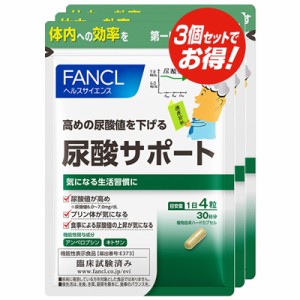 ファンケル FANCL 尿酸サポート 約90日分(120粒×3袋セット)【RH】