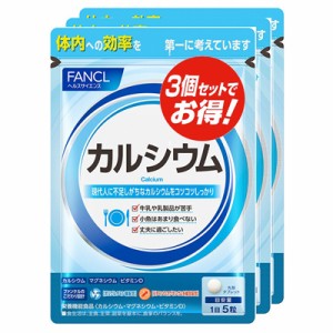 ファンケル FANCL カルシウム 約90日分(150粒×3袋セット)【RH】