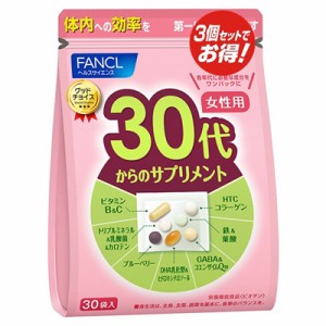 ファンケル FANCL 30代からのサプリメント 女性用 90日分(30袋×3)サプリ 健康食品 ビタミン 乳酸菌 カロテン 鉄 葉酸 コラーゲン ブルー