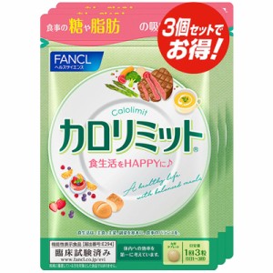 ファンケル FANCL カロリミット 90回分1袋(90粒)×3【RH】