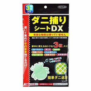 ダニ捕りシートDX ３枚入 東京企画販売【PT】