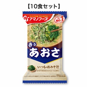 いつものおみそ汁 あおさ 8g×10食アマノフーズ フリーズドライ【TM】味噌汁 みそ汁