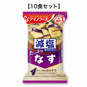 減塩いつものおみそ汁 なす 9g【10食セット】 アマノフーズ フリーズドライ【TM】味噌汁 みそ汁 減塩