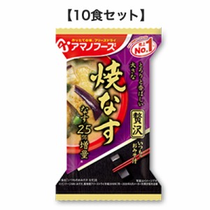 いつものおみそ汁 贅沢 焼きなす 9.1g【10食セット】 アマノフーズ フリーズドライ【TM】味噌汁 みそ汁