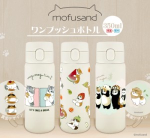 【人気の「mofusand」シリーズ！新柄350mlボトル登場！】もふさんど モフサンド ステンレスボトル 350ml ワンプッシュボトル ワンタッチ 