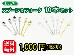 【かわいいスプーンフォークが10本で1000円！送料無料！】 訳あり 訳有 スプーン フォーク 10点 セット 格安 お買い得 お得 お楽しみ 送