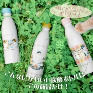 【mofusand 炭酸ボトル】もふさんど 炭酸水 炭酸対応 ボトル ステンレスボトル 真空二重 530ml 390ml ソーダストリーム 対応 炭酸水メー